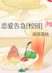 恋爱告急[校园]
