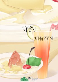 《守约》