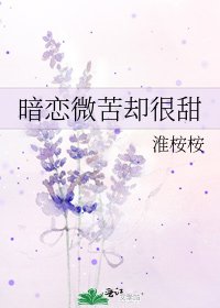 《暗恋微苦却很甜》