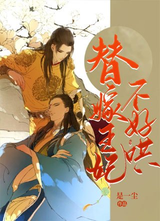 替嫁王妃不好哄