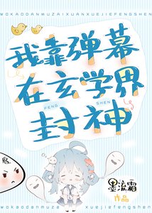 《我靠弹幕在玄学界封神》
