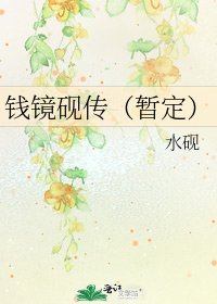 《钱镜砚传(暂定)》