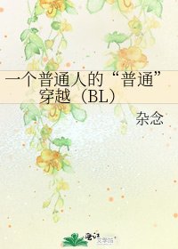 《一个普通人的“普通”穿越(BL)》