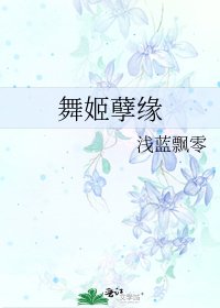 《舞姬孽缘》