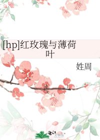 [hp]红玫瑰与薄荷叶