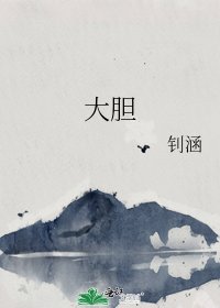《大胆》