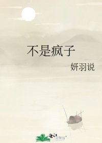 《不是疯子》