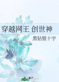 《穿越网王 创世神》