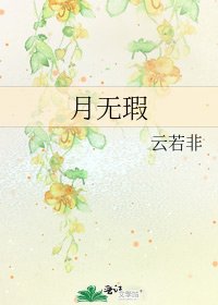 《月无瑕》