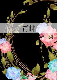 《青时》