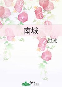《南城》