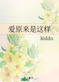 《爱原来是这样》