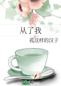 《从了我》