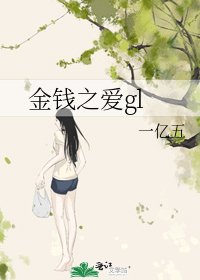 金钱之爱gl