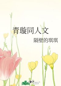 《青璇同人文》