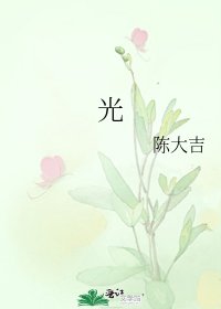 《光》