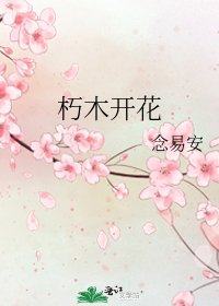 《朽木开花》