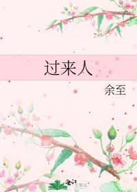 《过来人》