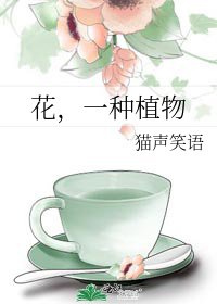 《花,一种植物》
