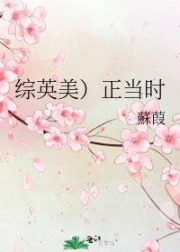 《综英美)正当时》