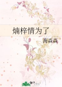 《煵梓情为了》