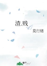 《渣.贱》