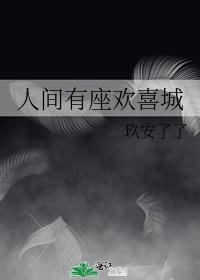 《人间有座欢喜城》