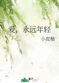 《爱,永远年轻》