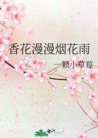《香花漫漫烟花雨》