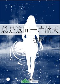 《总是这同一片蓝天》