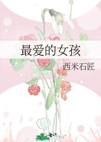 《最爱的女孩》
