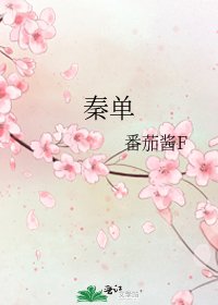 《秦单》
