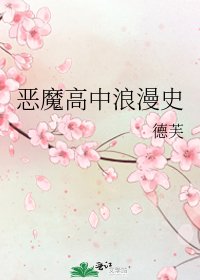 《恶魔高中浪漫史》
