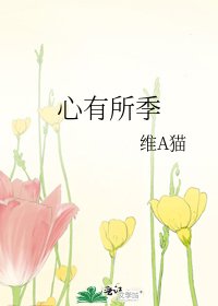 《心有所季》