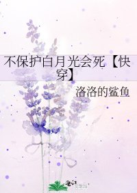 《不保护白月光会死【快穿】》