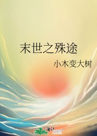 《末世之殊途》