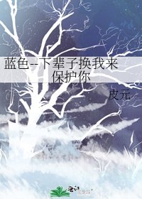 《蓝色--下辈子换我来保护你》
