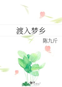 《渡入梦乡》