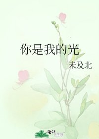 《你是我的光》