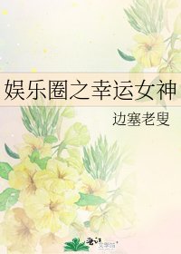 《娱乐圈之幸运女神》