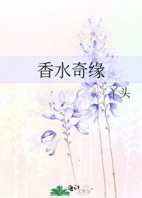 《香水奇缘》