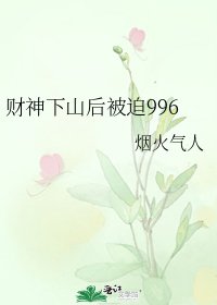 《财神下山后被迫996》