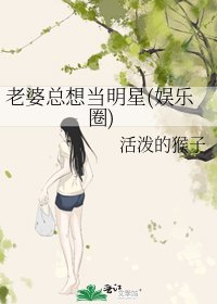 《老婆总想当明星(娱乐圈)》