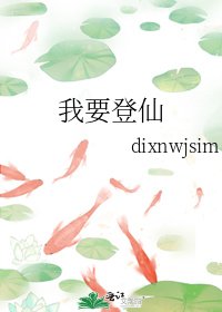 《我要登仙》