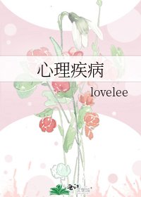 《心理疾病》