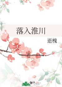 《落入淮川》