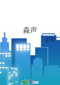 《淼声》