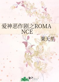 《爱神恶作剧之ROMANCE》