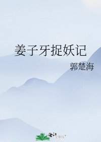 《姜子牙捉妖记》