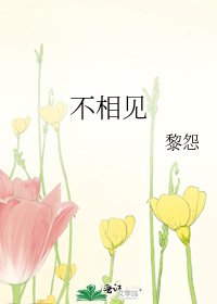 《不相见》